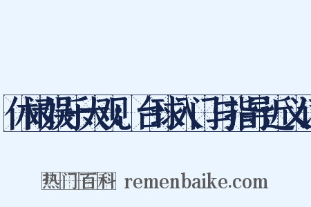 休闲娱乐大观：台球入门与指导近义词是什么意思的图片